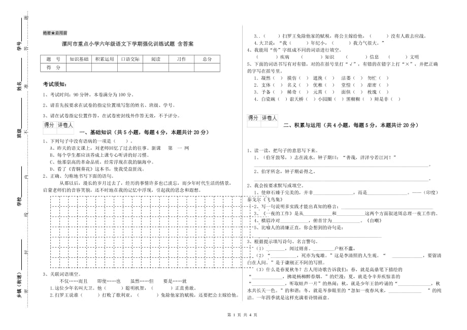 漯河市重点小学六年级语文下学期强化训练试题 含答案.doc_第1页