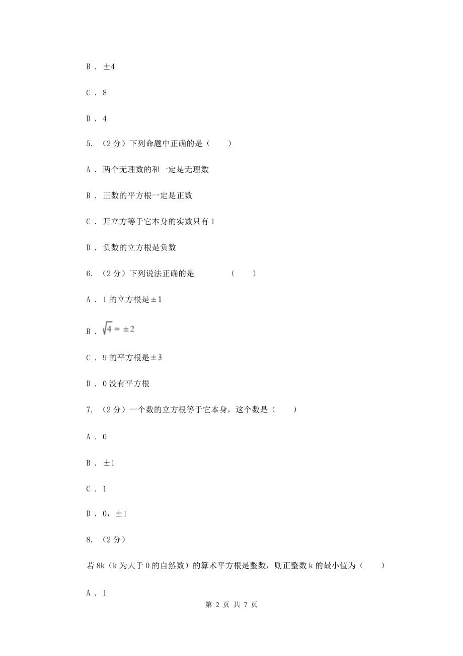 2019-2020学年数学华师大版八年级上册11.1.2立方根同步练习（I）卷.doc_第2页