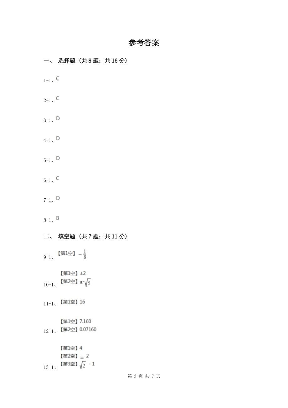 2019-2020学年数学华师大版八年级上册11.1.2立方根同步练习（I）卷.doc_第5页