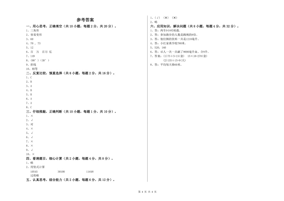 2020年四年级数学【下册】月考试题 浙教版（附答案）.doc_第4页