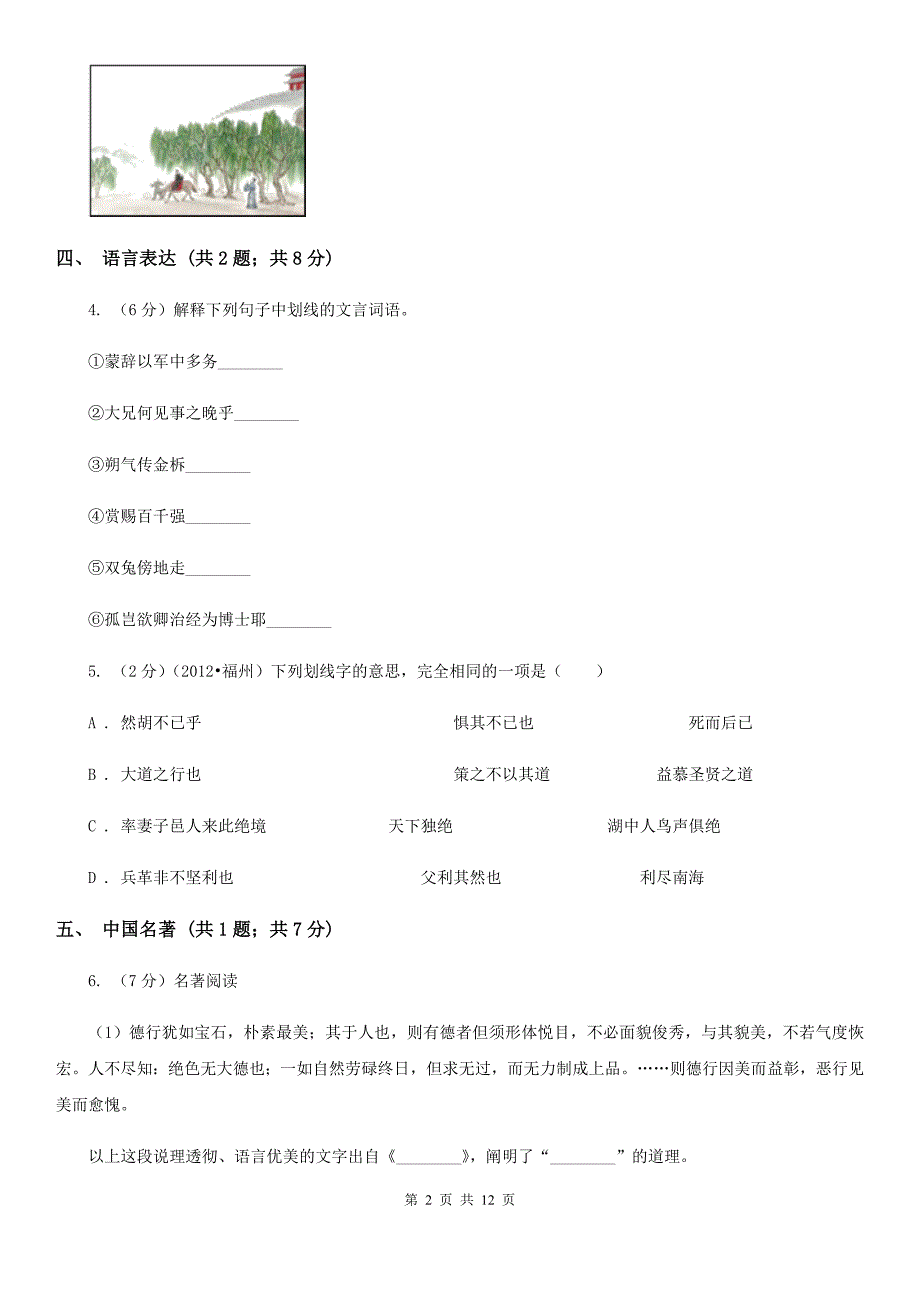 鲁教版四校2020届九年级上学期语文第三次作业检测（1月）试卷D卷.doc_第2页