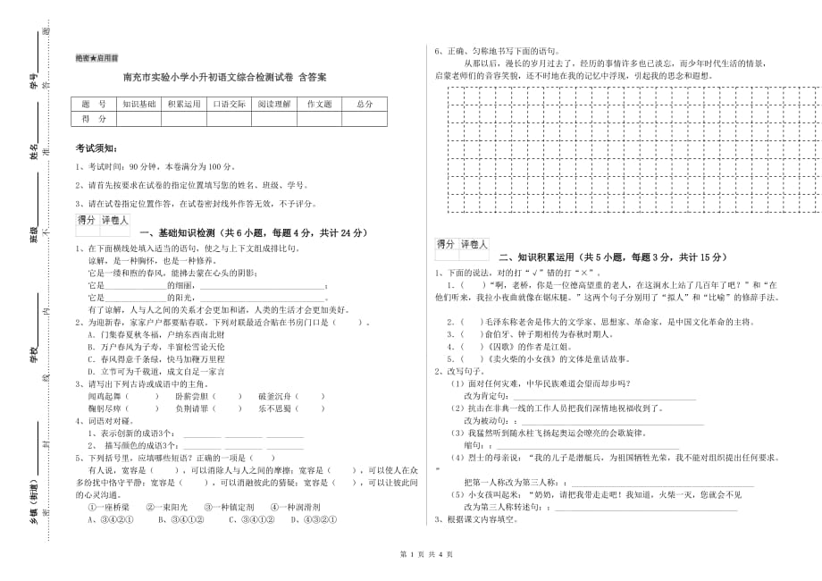 南充市实验小学小升初语文综合检测试卷 含答案.doc_第1页