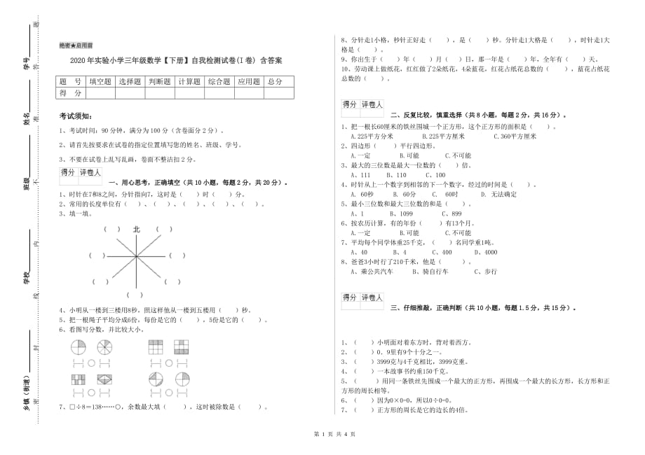 2020年实验小学三年级数学【下册】自我检测试卷（I卷） 含答案.doc_第1页