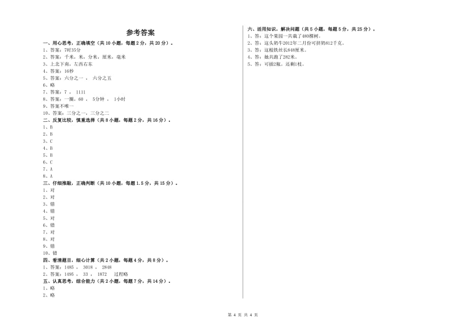 2020年实验小学三年级数学【下册】自我检测试卷（I卷） 含答案.doc_第4页