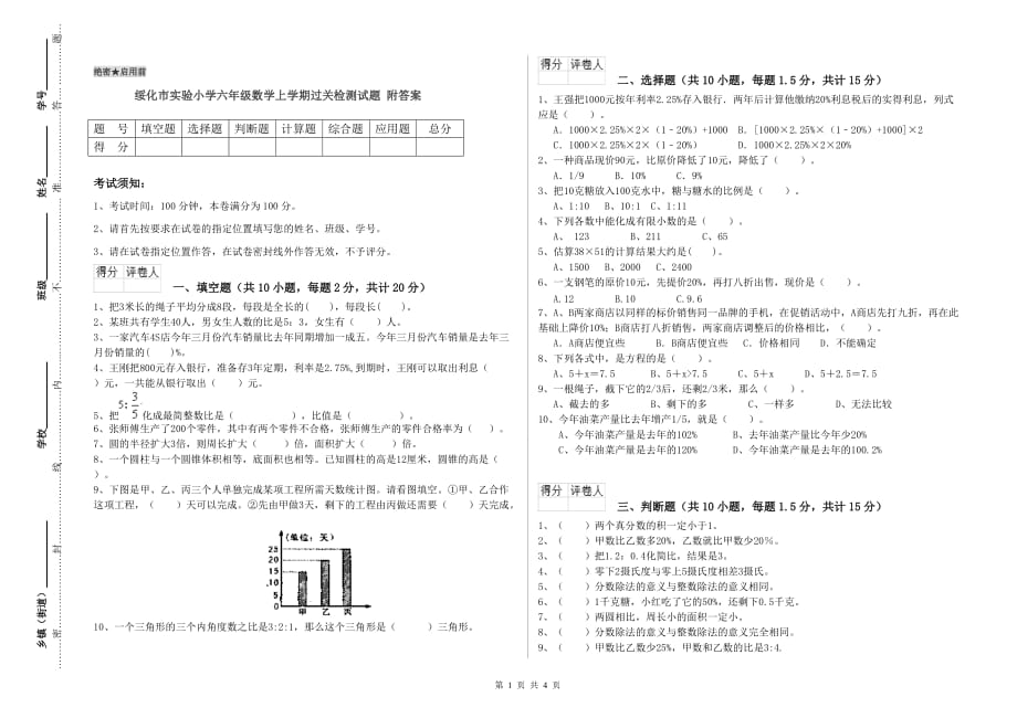 绥化市实验小学六年级数学上学期过关检测试题 附答案.doc_第1页