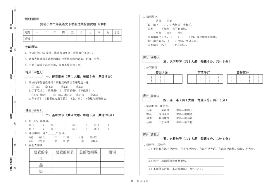 实验小学二年级语文下学期过关检测试题 附解析.doc_第1页