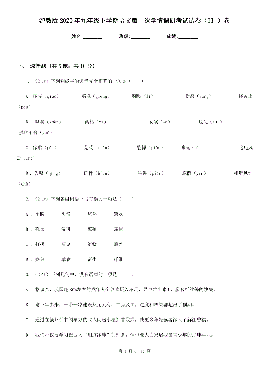 沪教版2020年九年级下学期语文第一次学情调研考试试卷（II ）卷.doc_第1页