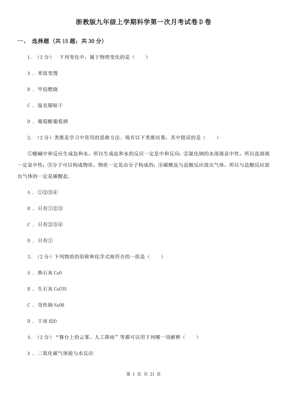 浙教版九年级上学期科学第一次月考试卷D卷.doc_第1页