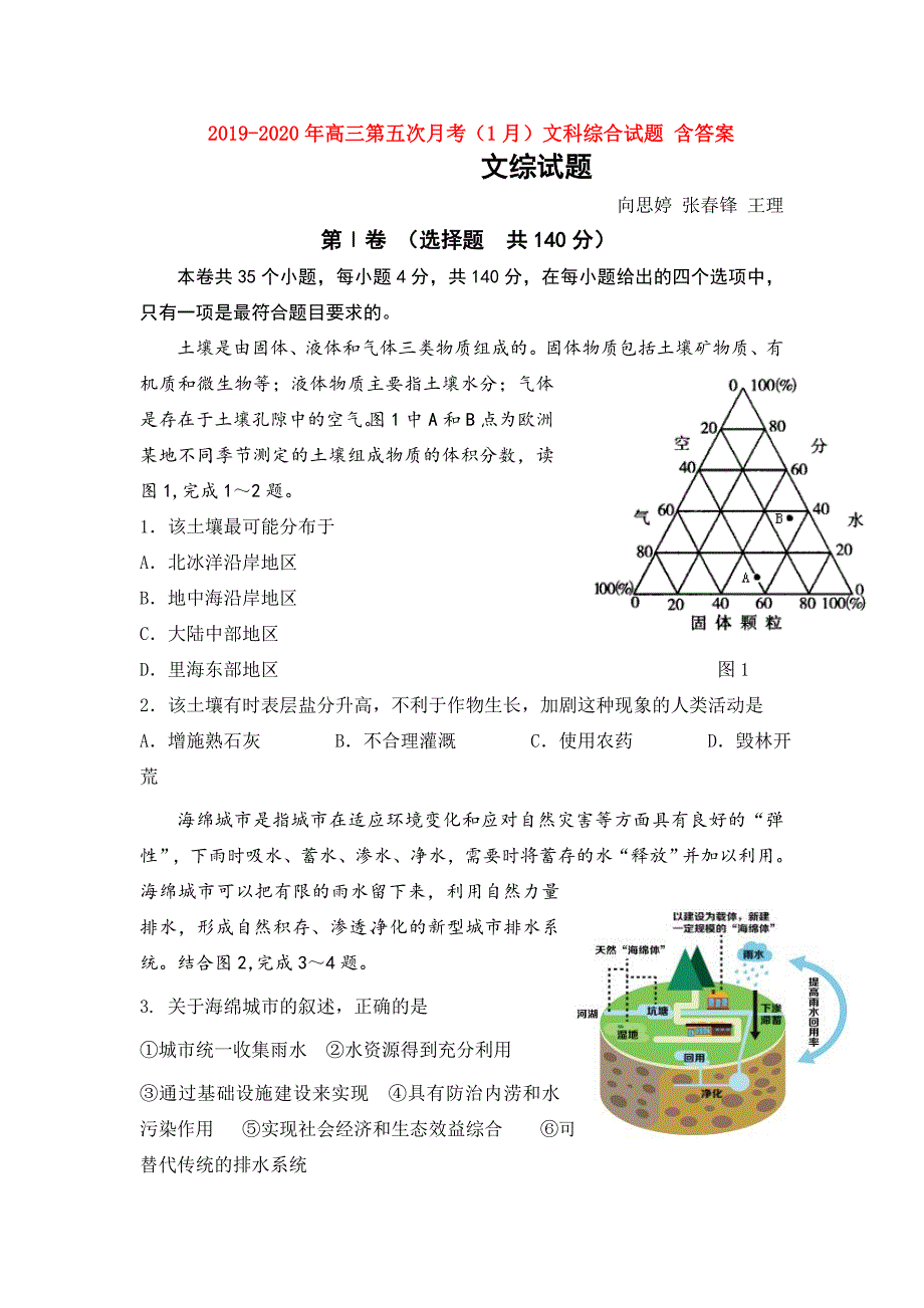 2019-2020年高三第五次月考（1月）文科综合试题 含答案.doc_第1页