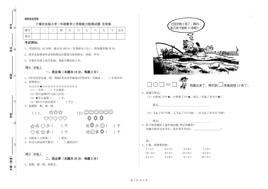 十堰市实验小学一年级数学上学期能力检测试题 含答案.doc_第1页