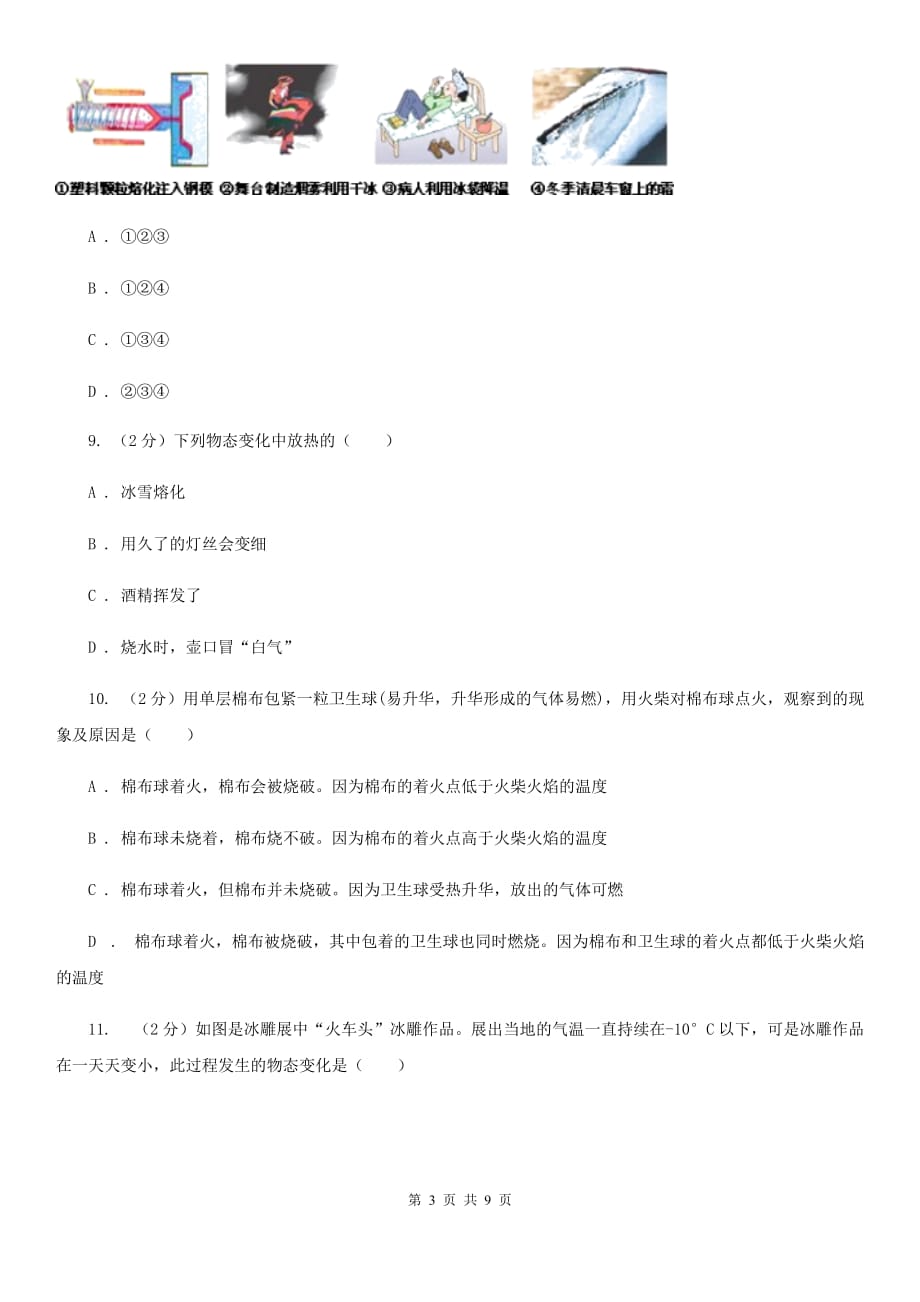 浙教版科学七年级上册第四章第七节升华与凝华同步训练A卷.doc_第3页