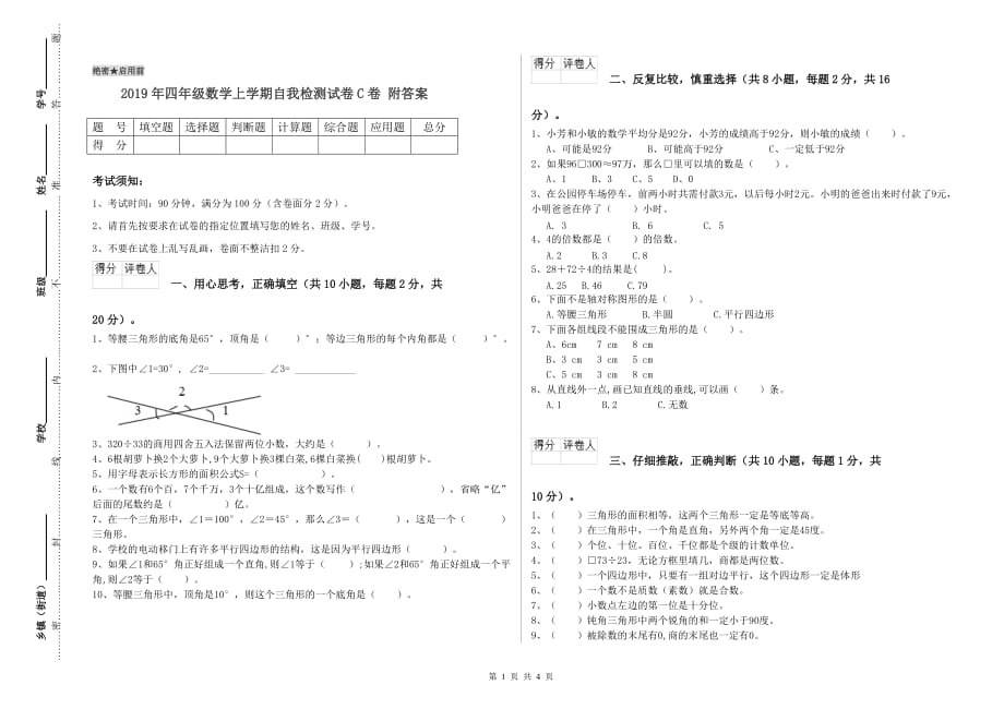 2019年四年级数学上学期自我检测试卷C卷 附答案.doc_第1页