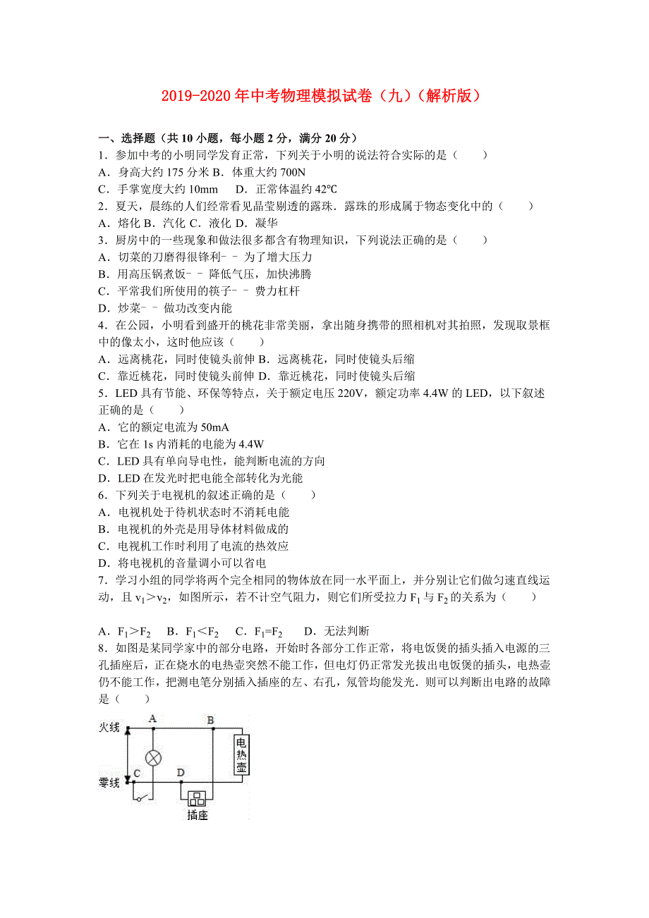 2019-2020年中考物理模拟试卷（九）（解析版）.doc_第1页