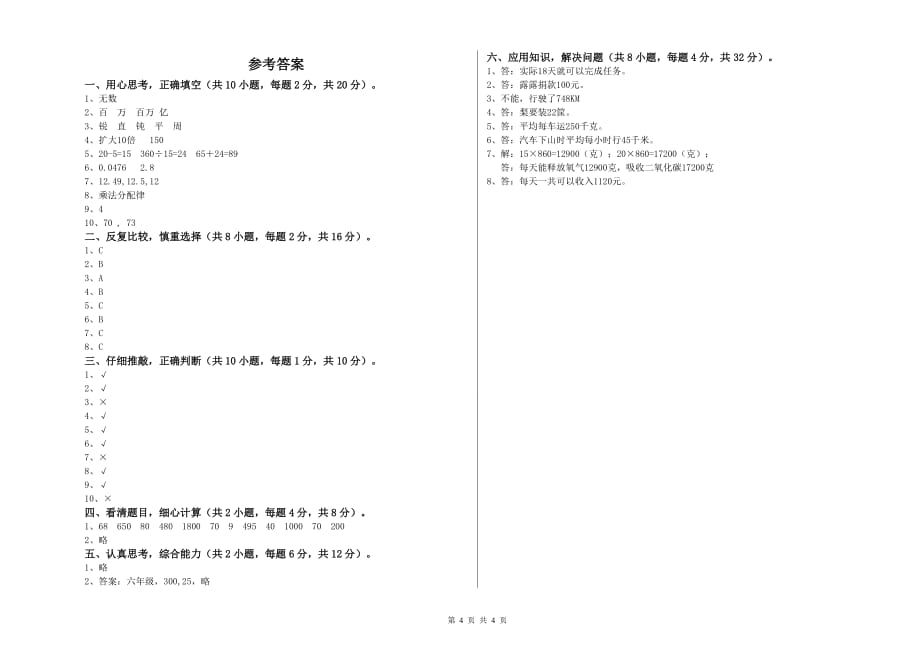 沪教版四年级数学【下册】期末考试试卷 含答案.doc_第4页