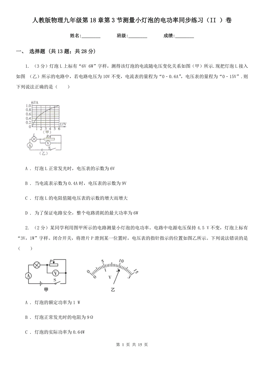 人教版物理九年级第18章第3节测量小灯泡的电功率同步练习（II ）卷.doc_第1页