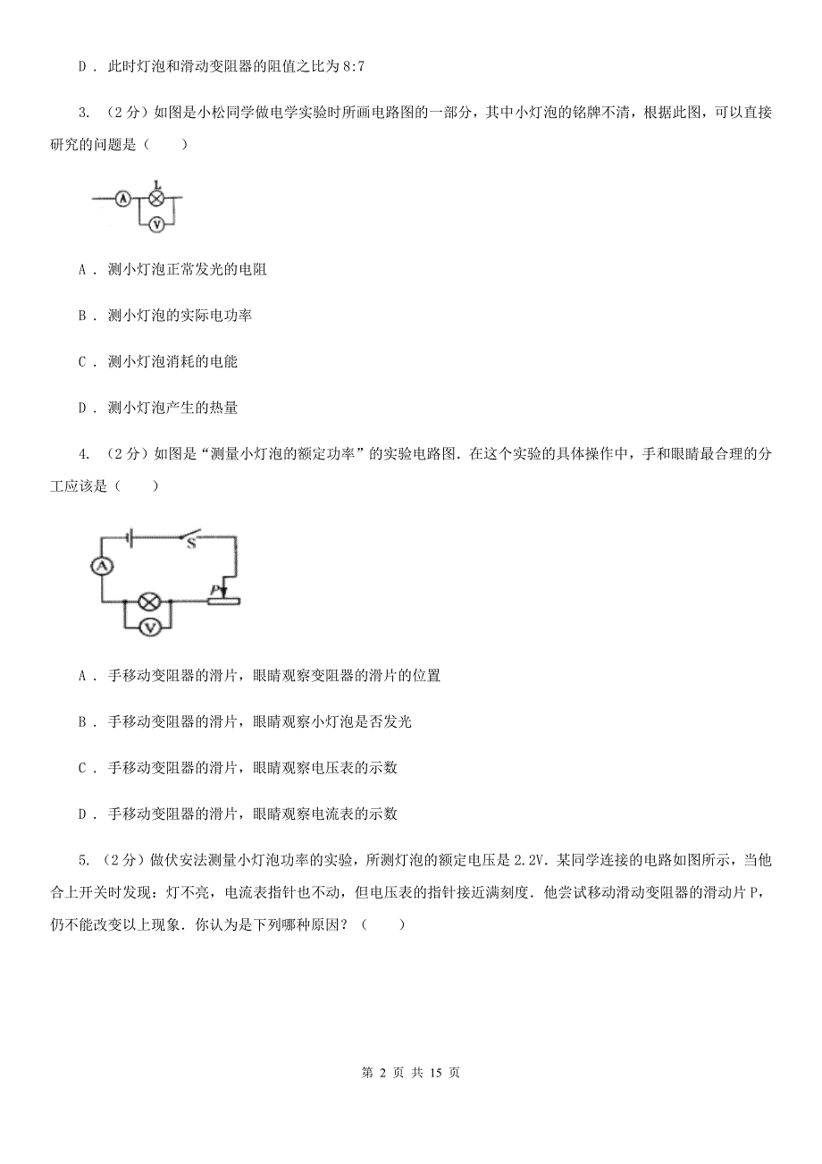 人教版物理九年级第18章第3节测量小灯泡的电功率同步练习（II ）卷.doc_第2页