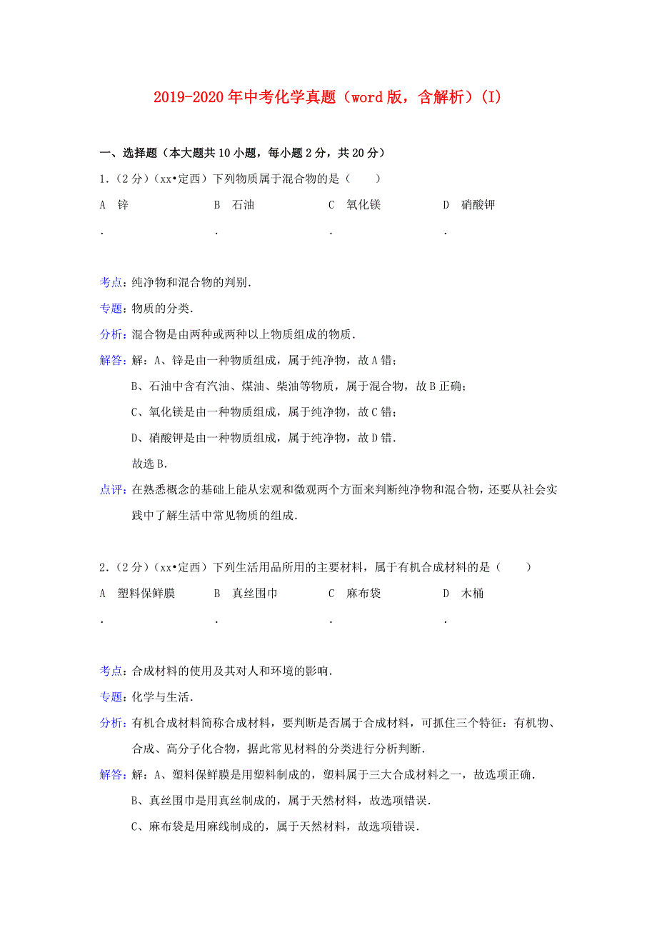 2019-2020年中考化学真题（word版含解析）（I）.doc_第1页