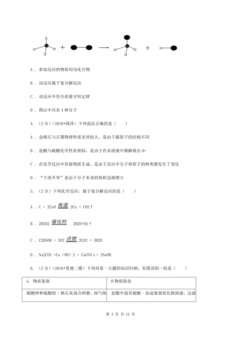 湘教版九年级下学期开学化学试卷（五四学制）D卷.doc_第2页