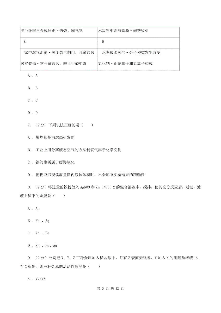 湘教版九年级下学期开学化学试卷（五四学制）D卷.doc_第3页