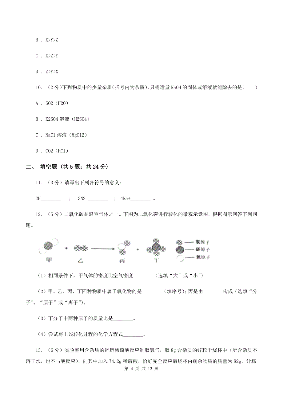 湘教版九年级下学期开学化学试卷（五四学制）D卷.doc_第4页