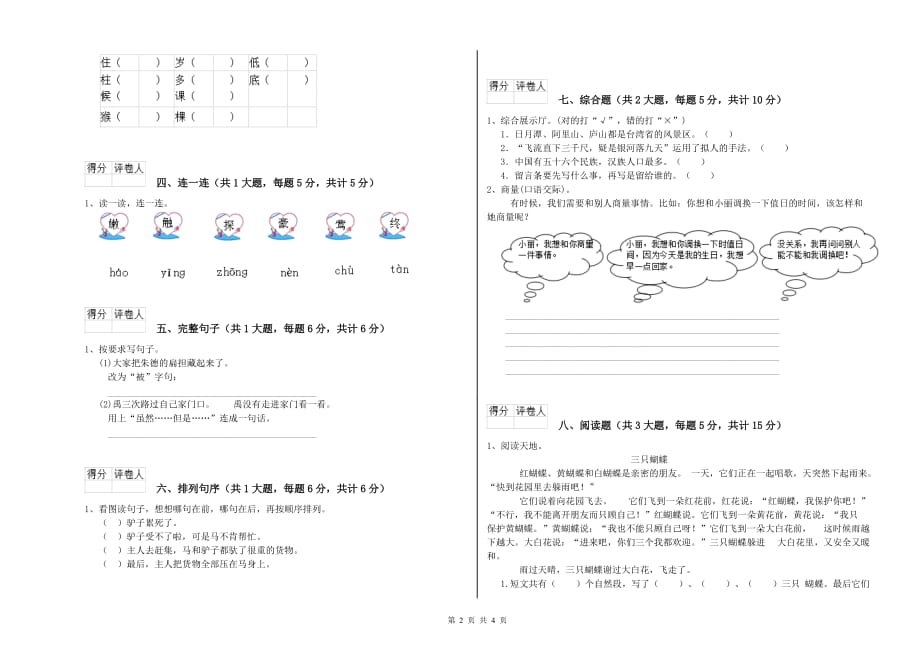 西南师大版二年级语文下学期能力检测试卷 附答案.doc_第2页