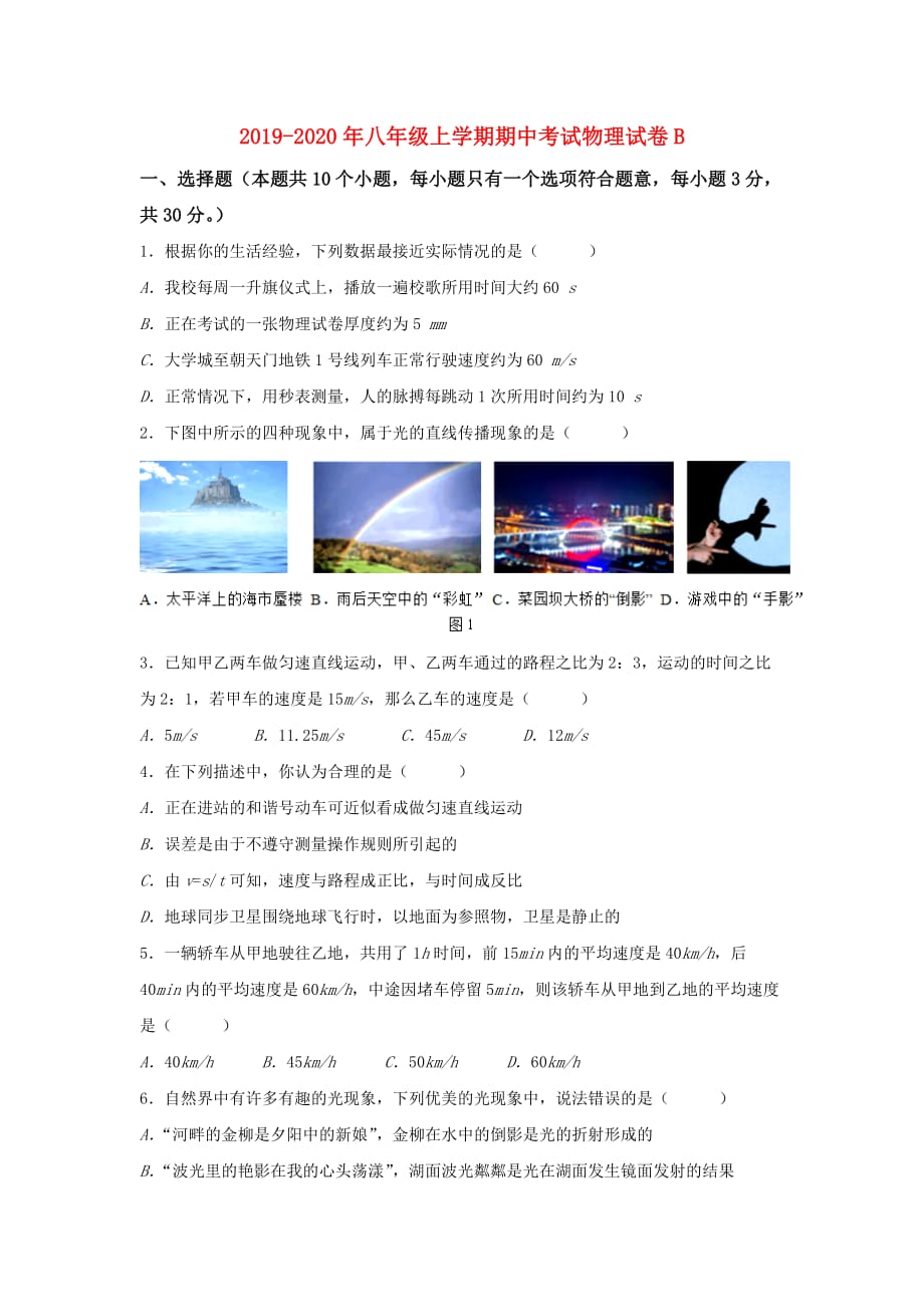 2019-2020年八年级上学期期中考试物理试卷B.doc_第1页