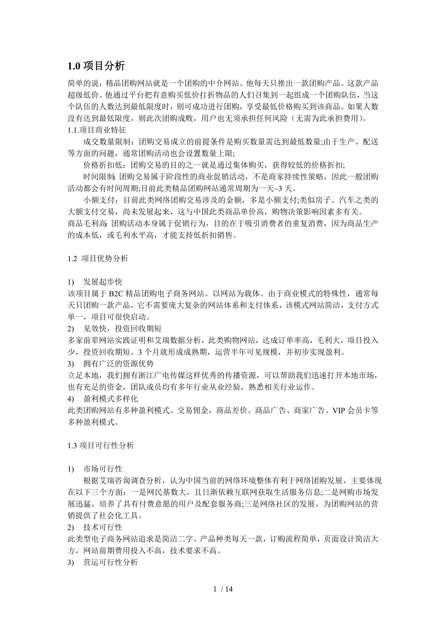 奇好团购网商业项目计划书及实施纲要_第1页