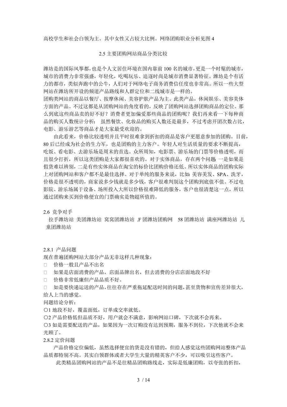 奇好团购网商业项目计划书及实施纲要_第3页