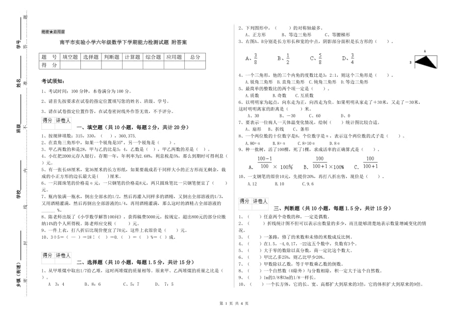 南平市实验小学六年级数学下学期能力检测试题 附答案.doc_第1页