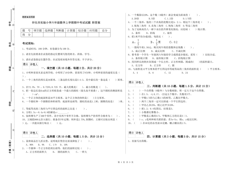 怀化市实验小学六年级数学上学期期中考试试题 附答案.doc_第1页