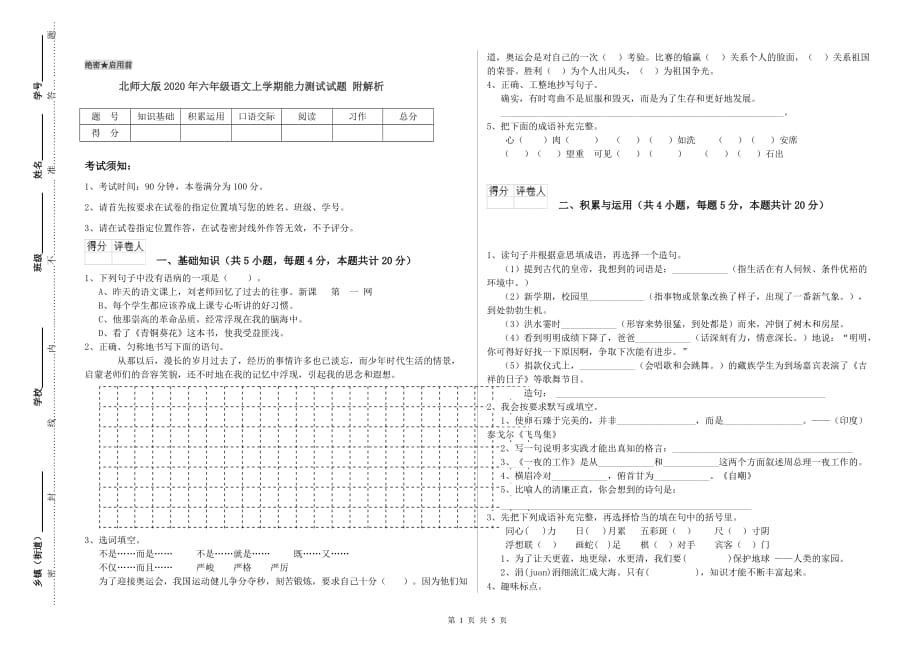 北师大版2020年六年级语文上学期能力测试试题 附解析.doc_第1页