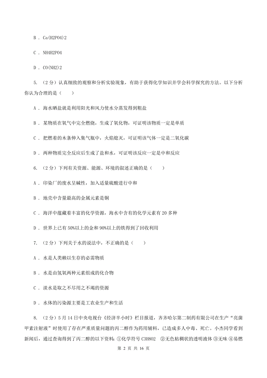 2020届中考化学试题（B卷）（II ）卷.doc_第2页