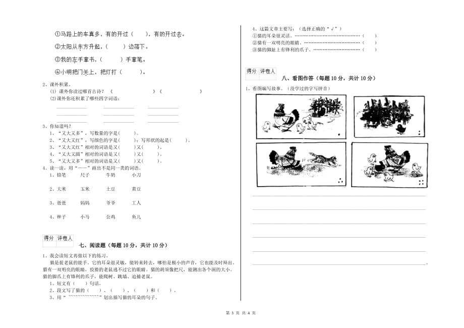 2020年一年级语文【上册】综合练习试卷 长春版（附答案）.doc_第3页