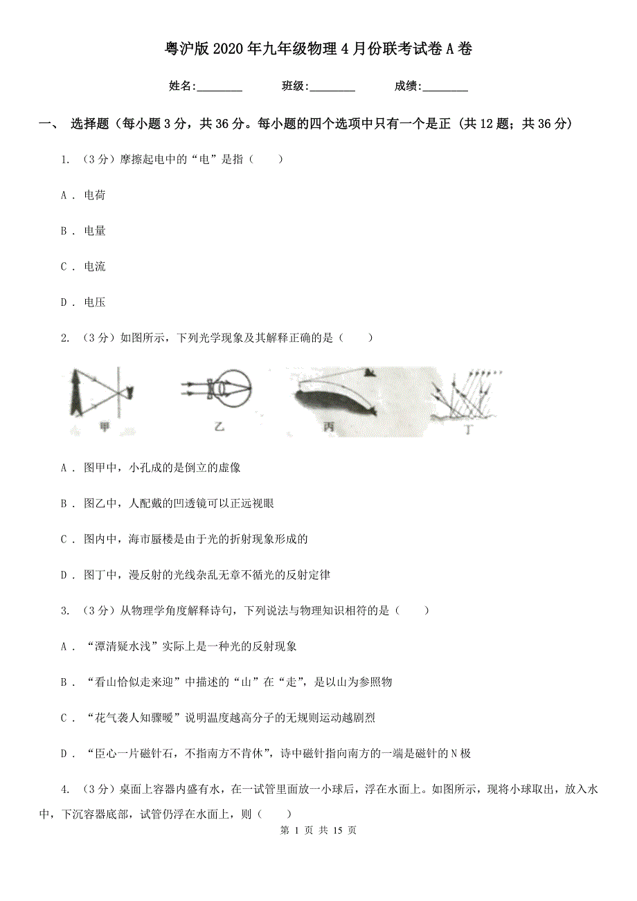 粤沪版2020年九年级物理4月份联考试卷A卷.doc_第1页