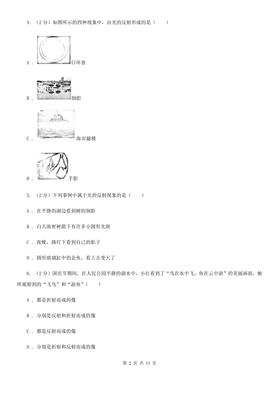 新人教版2019-2020学年物理八年级上学期 4.2 光的反射 同步练习.doc_第2页