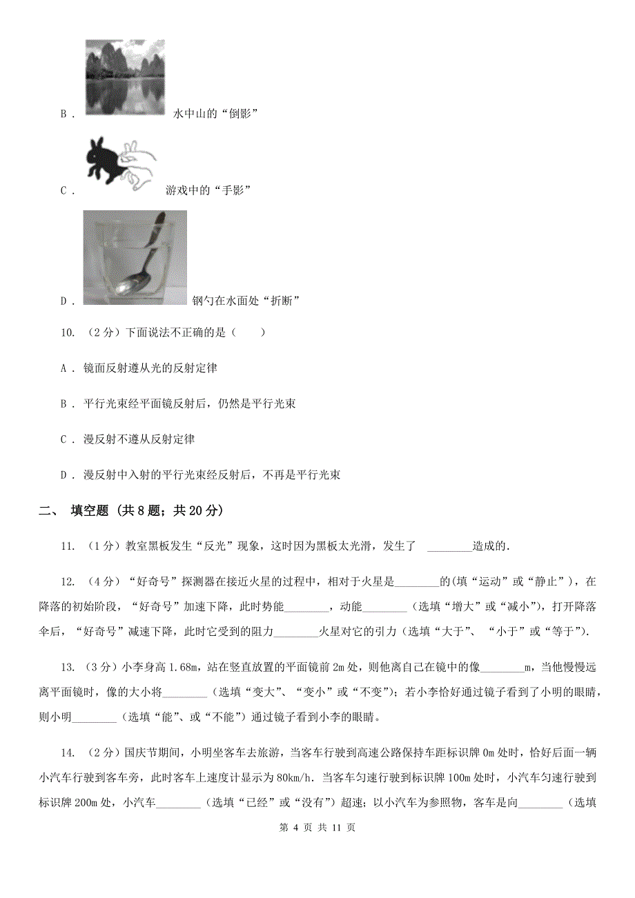 新人教版2019-2020学年物理八年级上学期 4.2 光的反射 同步练习.doc_第4页