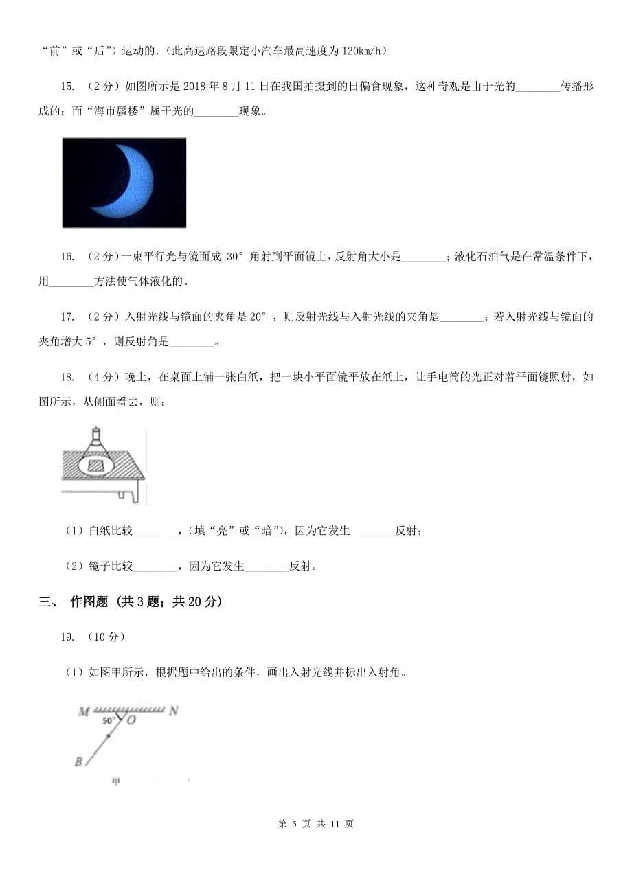 新人教版2019-2020学年物理八年级上学期 4.2 光的反射 同步练习.doc_第5页