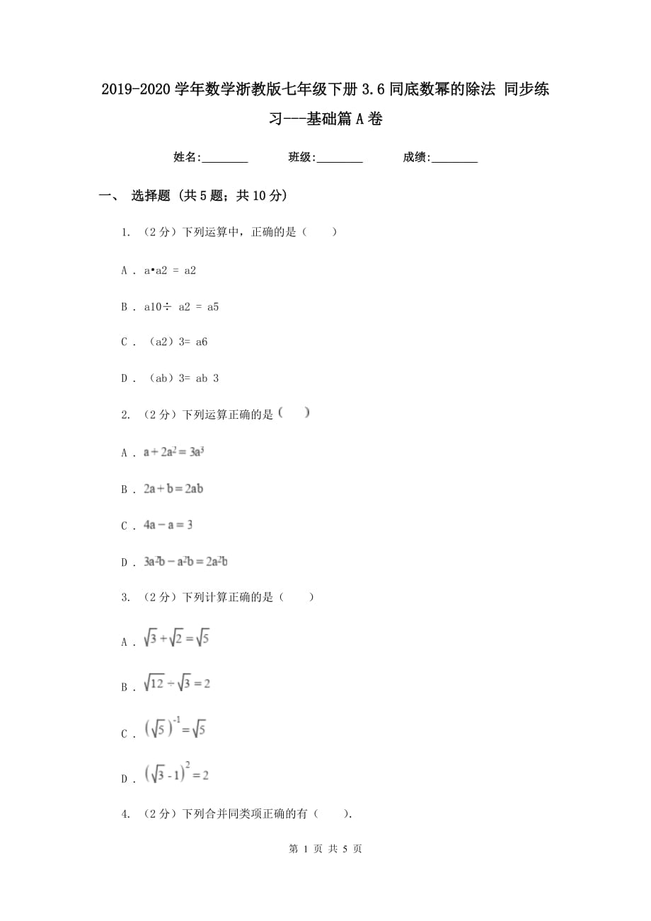 2019-2020学年数学浙教版七年级下册3.6同底数幂的除法同步练习-基础篇A卷.doc_第1页