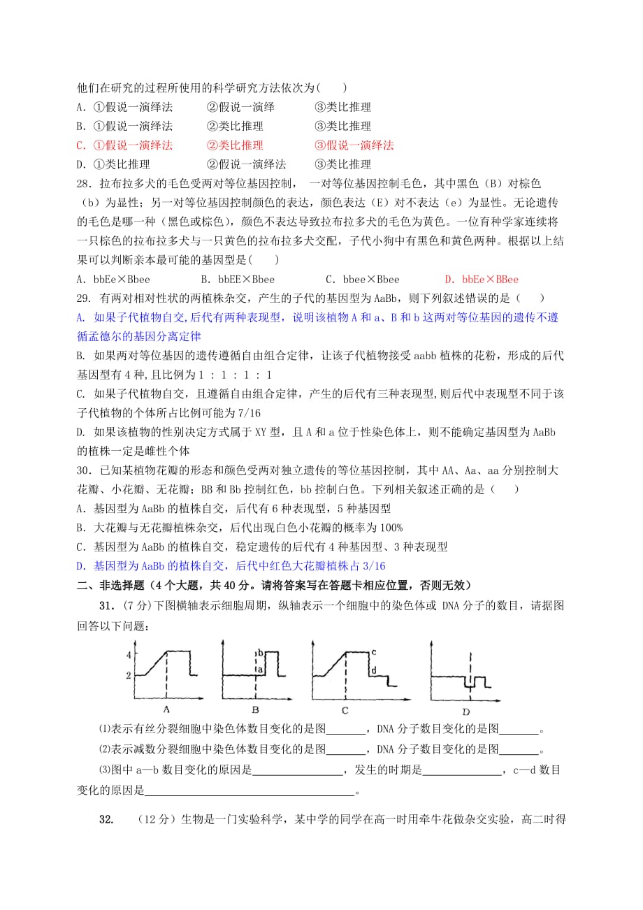 2019-2020年高一生物下学期第一次段考3月试题.doc_第4页