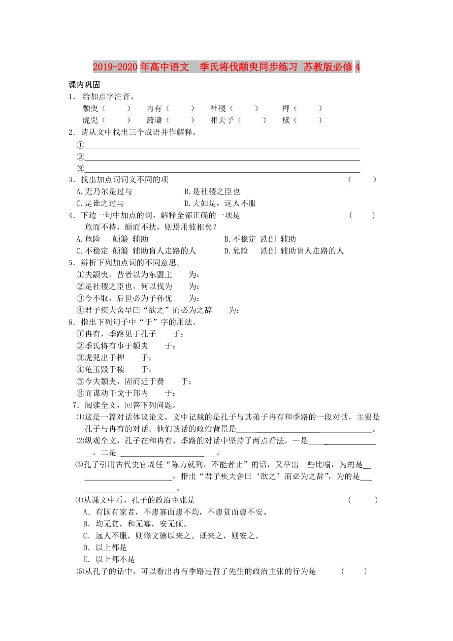 2019-2020年高中语文 季氏将伐颛臾同步练习 苏教版必修4.doc_第1页