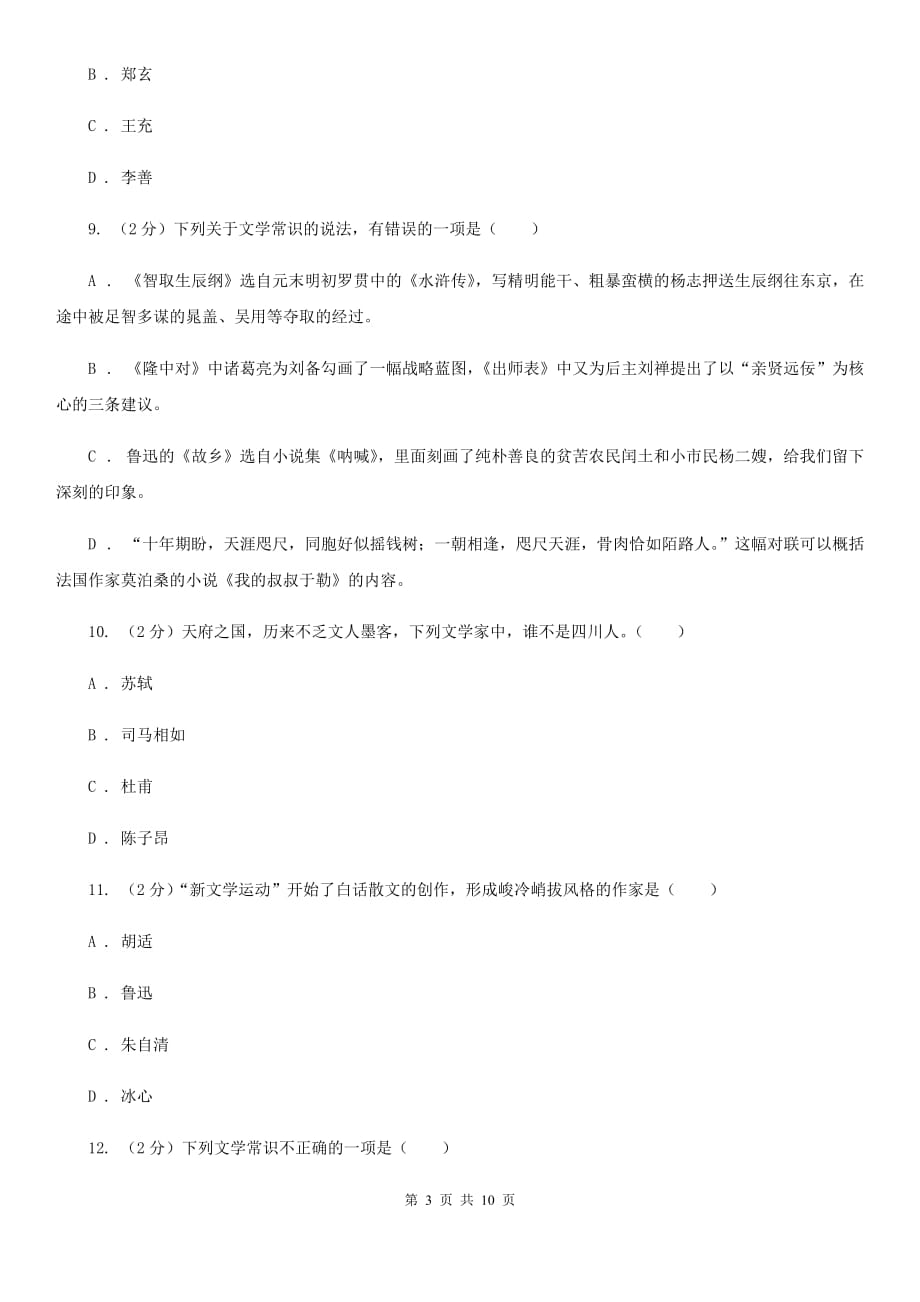 鄂教版初中语文中考文学常识专题复习试卷（十）.doc_第3页