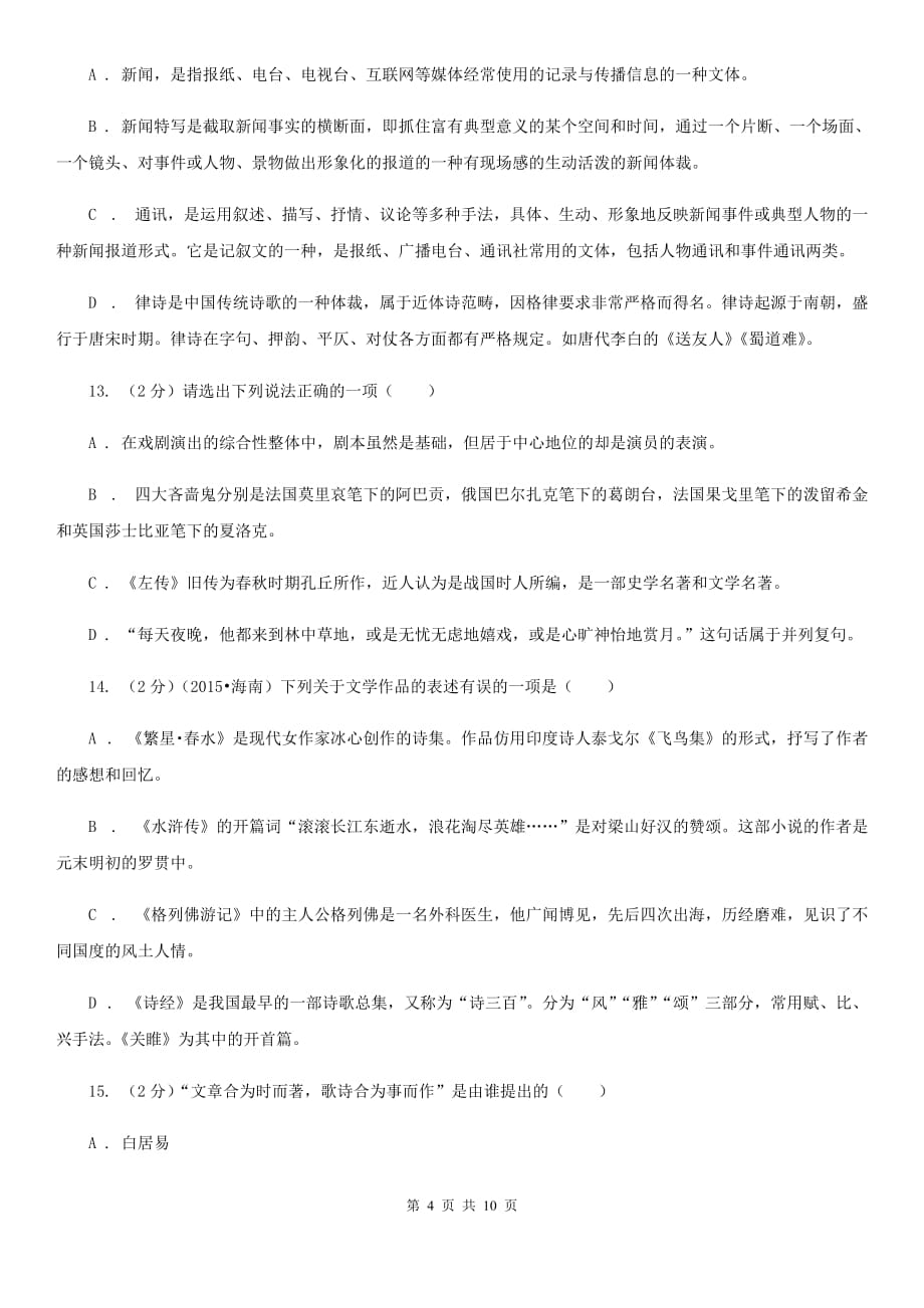 鄂教版初中语文中考文学常识专题复习试卷（十）.doc_第4页