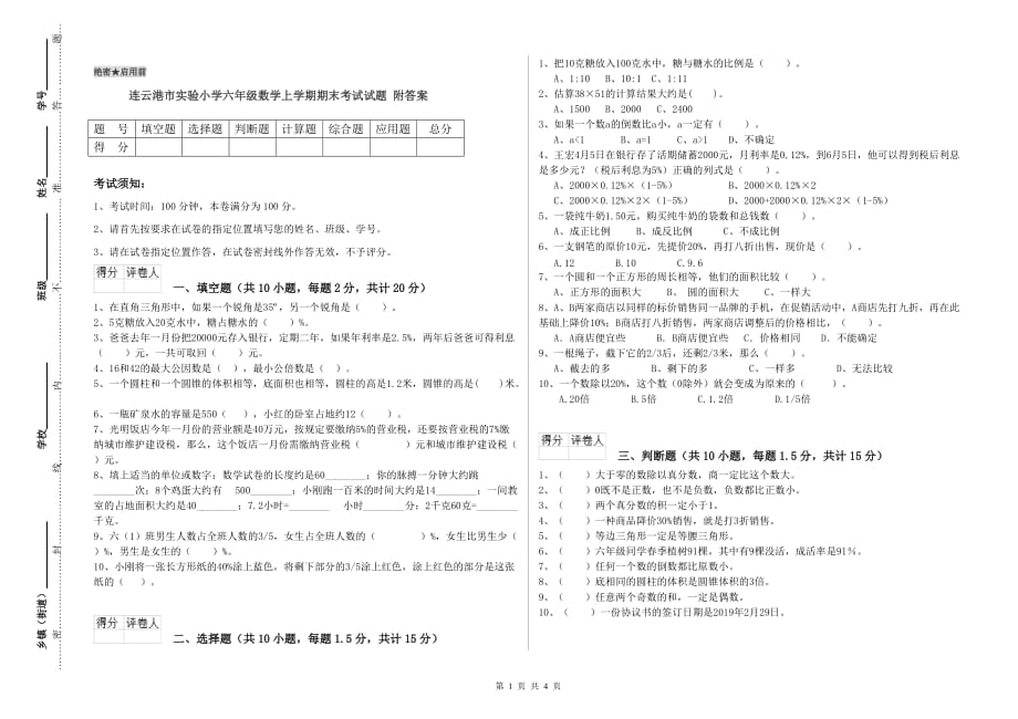 连云港市实验小学六年级数学上学期期末考试试题 附答案.doc_第1页