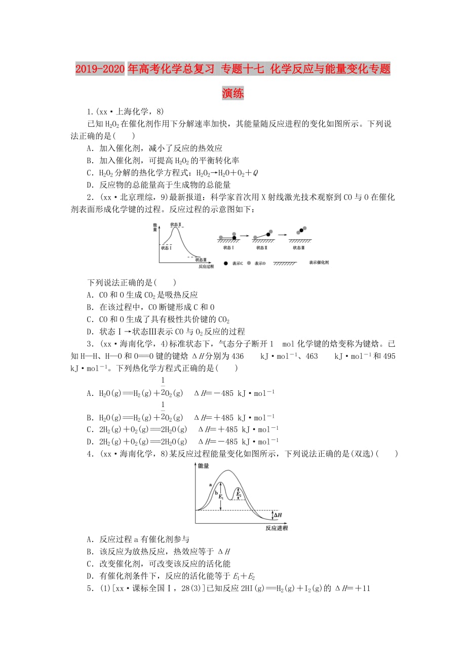 2019-2020年高考化学总复习 专题十七 化学反应与能量变化专题演练.doc_第1页