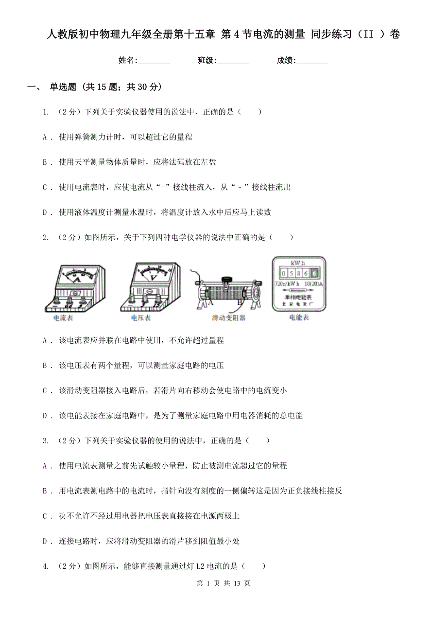 人教版初中物理九年级全册第十五章 第4节电流的测量 同步练习（II ）卷.doc_第1页