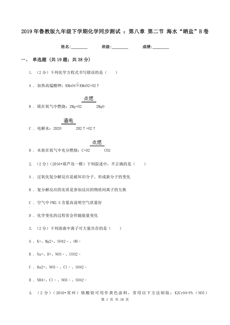 2019年鲁教版九年级下学期化学同步测试 ：第八章 第二节 海水“晒盐”B卷.doc_第1页