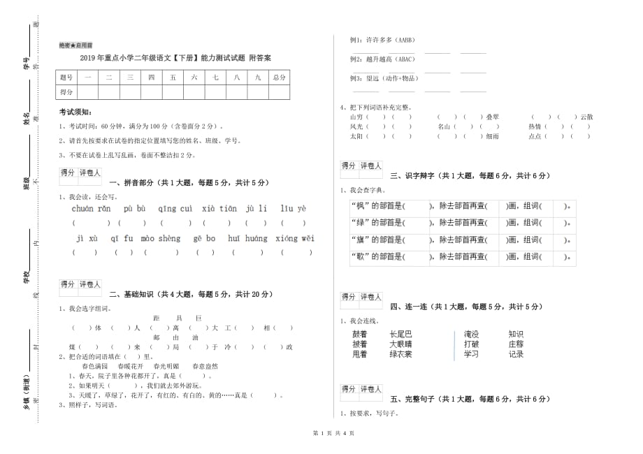 2019年重点小学二年级语文【下册】能力测试试题 附答案.doc_第1页