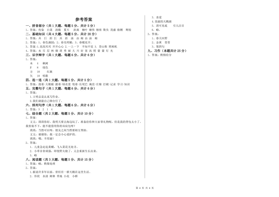 2019年重点小学二年级语文【下册】能力测试试题 附答案.doc_第4页