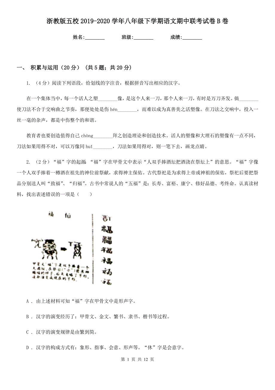 浙教版五校2019-2020学年八年级下学期语文期中联考试卷B卷.doc_第1页