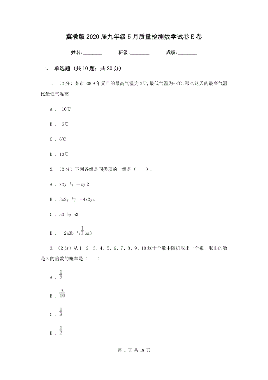 冀教版2020届九年级5月质量检测数学试卷E卷.doc_第1页